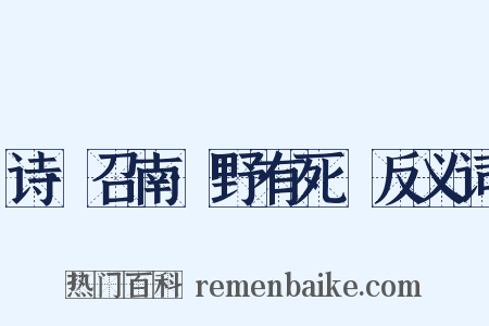 诗·召南·野有死麕反义词是什么意思的图片